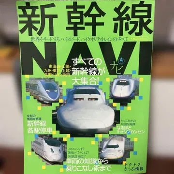 신칸센 NAVI