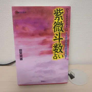 가장 알기 쉬운 자미두수 점술: 144 타입으로 당신을 감정!