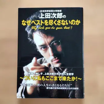 일본 과학기술대학 교수 우에다 지로의 왜 최선을 다하지 않는가