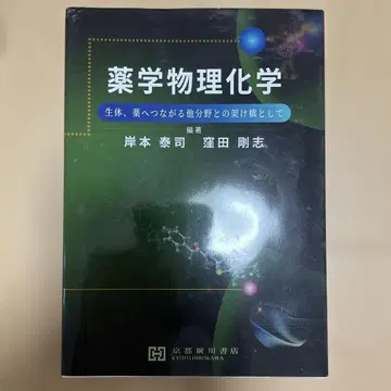 약학물리화학 ~생체, 약으로 이어지는 타 분야와의 가교로서~