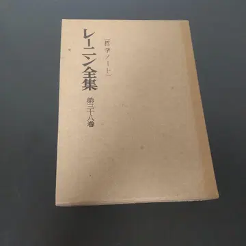 레닌 전집 제38권 철학 노트 오쓰키 쇼텐