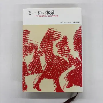모드의 체계 그 언어 표현에 의한 기호학적 분석 롤랑 바르트