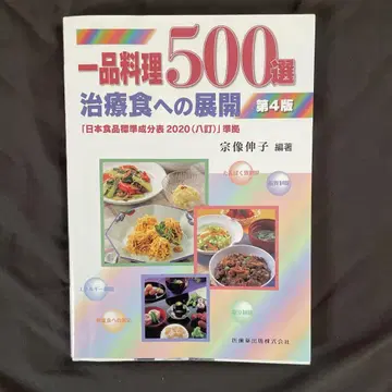 일품 요리 500선 치료식으로의 전개 제4판