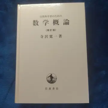 자연과학자를 위한 수학 개론 증정판