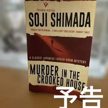 murder in the crooked house SOJI SHIMADA