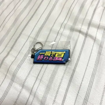 크리프하이프 한순간에 끝나는 여름 키링 러버 키링