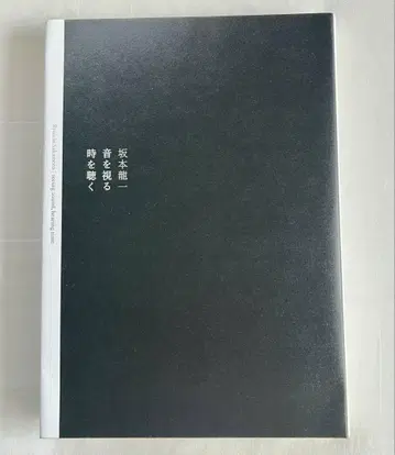 사카모토 류이치 소리를 보다 시간을 듣다 도록