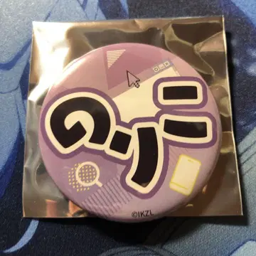 이키즈 라이브! 랜덤 히라가나 네임 캔뱃지 노리코 조후 노리코