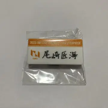 오자키 타쿠미 명찰