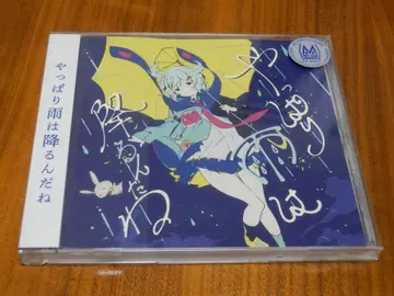 츠유 CD [ 역시 비는 내리는구나 ]  오비 있음