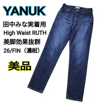다나카 미나미 착용 YANUK High Waist RUTH 데님 26