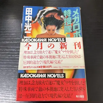 초판 메가로폴리스 특수대 다나카 코지 KADOKAWA NOVELS