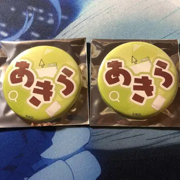 이키즈 라이브! 랜덤 히라가나 네임 캔뱃지 아키라 오동나무 링