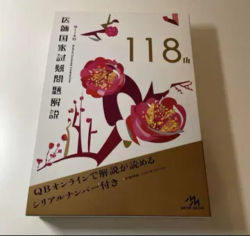 의사 국가시험 문제 해설 114회-118회 세트