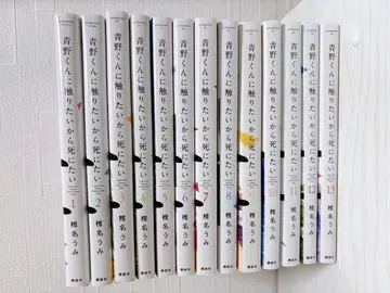 [ 기간 전권 세트 ] 아오노 군에게 닿고 싶으니까 죽고 싶어