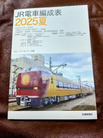 JR 기차 편성표 2025 여름 미사용 새상품