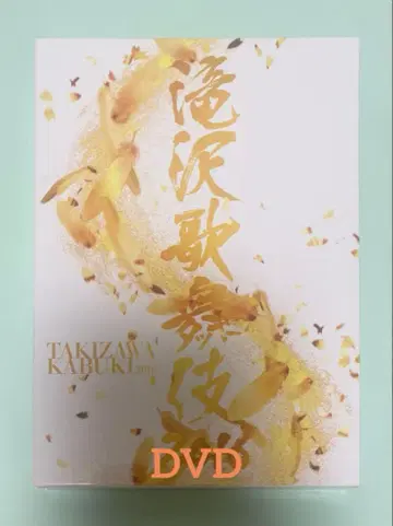 타키자와 가부키 2016 DVD 초회 생산 한정판 쟈니즈 avex