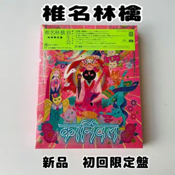 호조에 초회 한정판 시이나 링고