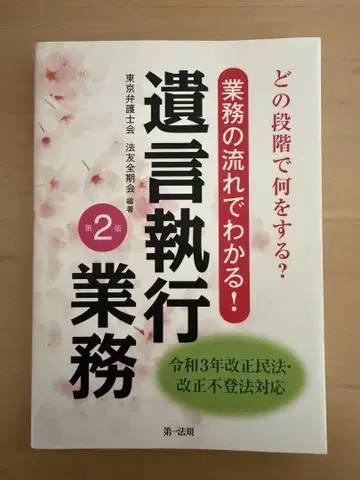 어느 단계에서 무엇을 할까? 업무 흐름으로 알 수 있는! 유언 집행 업무