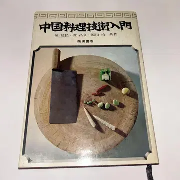 중국 요리 기술 입문 진건민 황창천 하라다 오사무 공저 시바타 서점