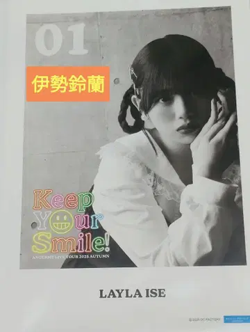 안쥬르무 이세 스즈란 Keep Your Smile! 2025 핀포스 1