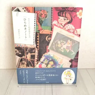 초판 귀여운 할머니의 [히라메키 노트] 타무라 세츠코