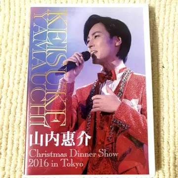 야마우치 케이스케 크리스마스 디너쇼 2016 in Tokyo DVD