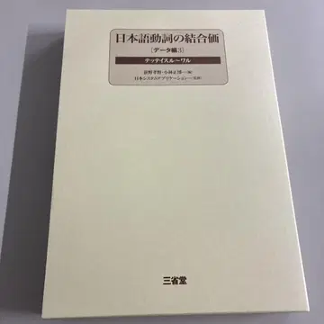일본어 동사의 결합가 데이터편 제3권