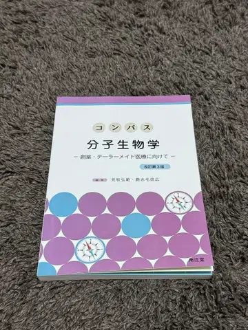 컴퍼스 분자생물학 (개정 제3판)