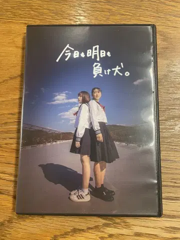 오늘도 내일도 패배자.DVD