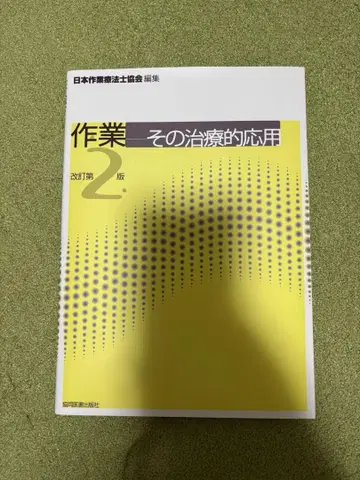 작업 그 치료적 응용