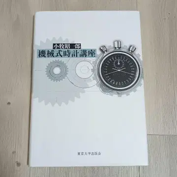 기계식 시계 강좌 도쿄대학출판회