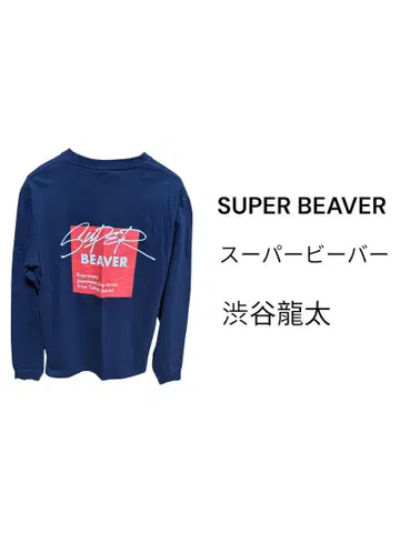 SUPER BEAVER 네이비 롱 슬리브 T셔츠 M 슈퍼 비버