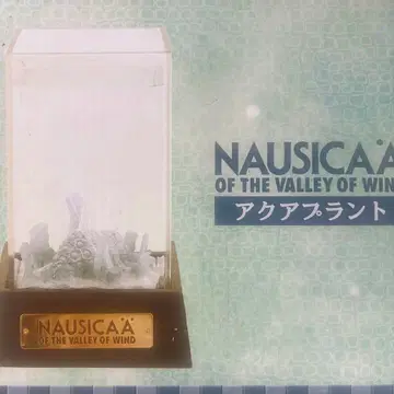 지브리 나우시카 아쿠아 플랜트 미사용