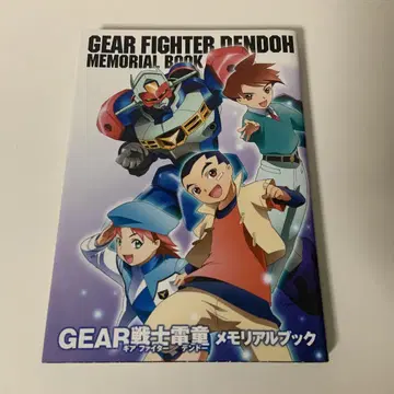Gear 전사 덴도 메모리얼 북