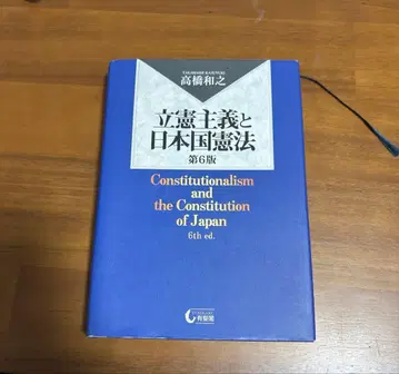 입헌주의와 일본국 헌법 제6판