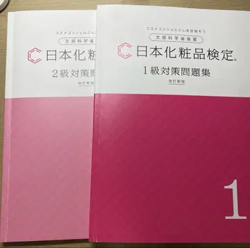 일본 화장품 검정 1급 2급 대책 문제집