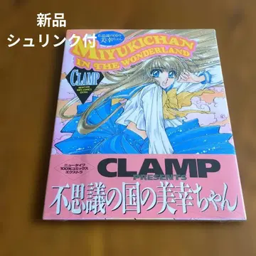[ 초레어 슈링크 미개봉 ] 원더랜드의 미유키짱 CLAMP 카도카와 서점