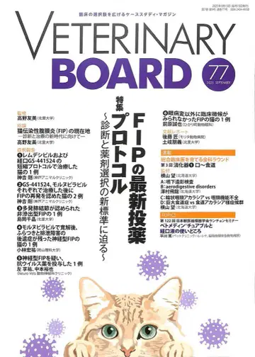 VETERINARY BOARD 77 FIP 최신 투약 프로토콜