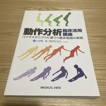 동작 분석 임상 활용 강좌 바이오메카닉스 기반 임상 추론 실천