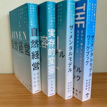 [ 정가 8천 엔 ] 자연 경영 멘탈 모델 4권 세트