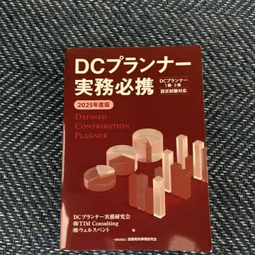 2025년도판 DC 플래너 실무 필휴