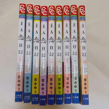 주인 사랑 일기 1~10권 세트!