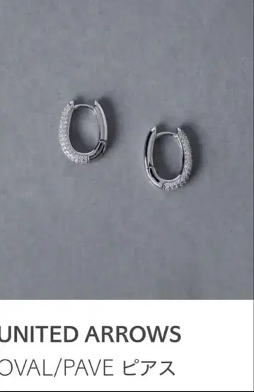 유나이티드 애로우즈 OVAL/PAVE 귀걸이 파베 귀걸이 미사용 새상품