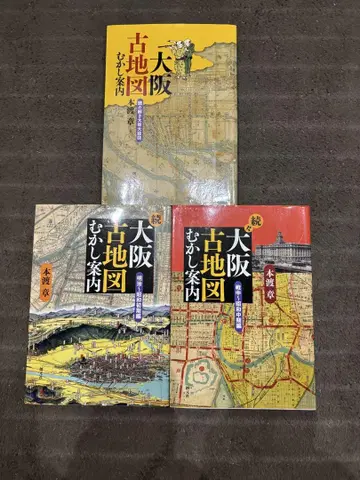오사카 옛 지도 옛날 안내 3권 세트