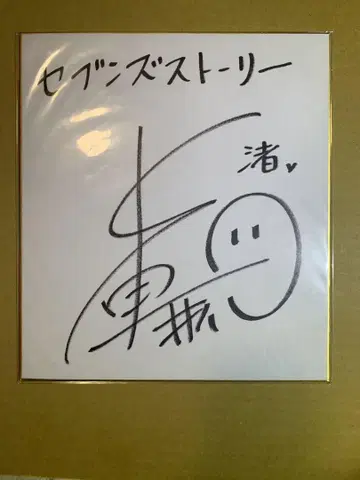 세븐즈 스토리 CLANNAD 콜라보 나카하라 마이 사인 색지