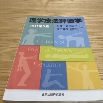 물리치료 평가학 제6판 개정판