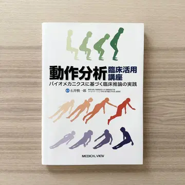 동작 분석 임상 활용 강좌 바이오메카닉스 기반 임상 추론 실천