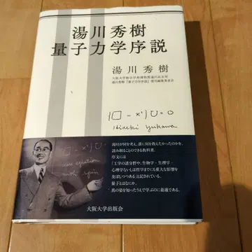 유카와 히데키 양자역학 서설