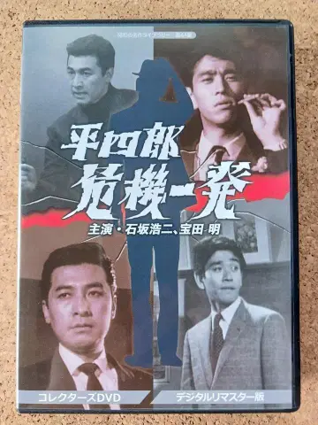정가 2만 7500엔 헤이시로 위기일발 컬렉터즈 DVD-BOX 6매 세트